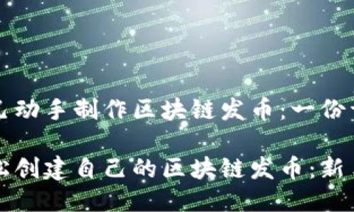 如何自己动手制作区块链发币：一份详细指南

如何轻松创建自己的区块链发币：新手指南