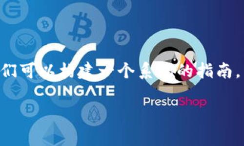 要详细说明如何在tpWallet上处理u（通常指的是USDT或其他数字货币），我们可以构建一个系统的指南，帮助用户更好地理解并使用这个钱包。以下是我为这个主题构思的内容框架。

如何在tpWallet上安全轻松地管理USDT