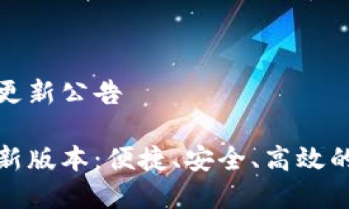 tpWallet更新公告

tpWallet新版本：便捷、安全、高效的钱包体验