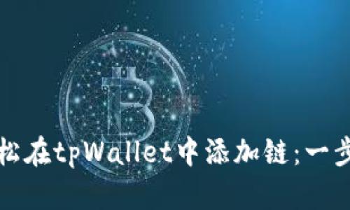 如何轻松在tpWallet中添加链：一步步指导