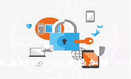 如何轻松在tpWallet中添加链：一步步指导