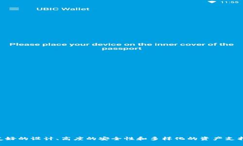 内容提纲

1. 引言
2. 错落的世界：区块链钱包的兴起
3. tpWallet1.3.5版的亮点
   - 用户界面设计
   - 交易速度与安全性
   - 支持的数字资产种类
4. tpWallet1.3.5的安装指南
   - 下载与安装步骤
   - 注册与钱包创建
5. 使用指南：轻松掌握tpWallet
   - 发送与接收数字货币
   - 备份与恢复钱包
   - 维护安全的实用小贴士
6. 两个相关问题深入探讨
   - 为什么选择tpWallet而不是其他钱包？
   - tpWallet的未来发展方向如何？

引言

在数字化时代，区块链及其相关应用正在改变我们的生活方式。从最初的比特币到如今成千上万的数字货币，这场革新的浪潮让更多的人开始关注区块链技术，当然，也包括各种数字钱包。今天，我们将着重介绍tpWallet的1.3.5版本，它如何满足用户需求，以及在如今竞争激烈的市场中脱颖而出的诸多亮点。

错落的世界：区块链钱包的兴起

区块链钱包，顾名思义，是一种存储和管理数字资产的工具，让用户能够便捷、安全地进行交易。随着加密货币的普及，越来越多的用户开始意识到选择一个合适的钱包的重要性。钱包可以分为热钱包和冷钱包，前者在线操作便捷，而后者则更为安全。tpWallet作为热钱包中的一员，为用户提供了极大的便利。

数字钱包不仅仅是交易的工具，还是金融科技与传统金融互动的桥梁。它们为用户开启了一扇通往去中心化金融的新世界。而在这众多钱包中，tpWallet以其简单易用与卓越性能，赢得了众多用户的青睐。

tpWallet1.3.5版的亮点

在众多数字钱包中，tpWallet1.3.5版凭借其众多创新和成为了用户新的选择之一。以下是一些它的显著特点。

h4用户界面设计/h4

tpWallet的界面设计简洁直观，用户无需进行繁琐的学习便可以迅速上手。在1.3.5版本中，开发团队对界面进行了，增添了一些时尚元素，不仅让用户体验更加流畅，也提升了整体视觉效果。无论是年轻的数字货币爱好者，还是刚入门的新人，都能感受到这一钱包的友好。

h4交易速度与安全性/h4

在数字货币交易中，交易速度与安全性往往是用户最为关心的问题。tpWallet1.3.5版采用了最新的技术来确保用户交易的迅速和安全。通过与主流区块链网络的紧密合作，tpWallet能够快速确认交易，大幅度提升用户体验。同时，它还采取了多重加密措施，确保用户资产安全，避免潜在的盗窃风险。

h4支持的数字资产种类/h4

tpWallet不仅支持主流的比特币、以太坊，还兼容许多其他热门数字资产，为用户提供了极大的选择空间。1.3.5版本中新增了一些新兴的代币，满足了更加多样化的投资需求，让用户可以轻松管理自己的资产组合。

tpWallet1.3.5的安装指南

对于新用户来说，如何下载并安装tpWallet是个很重要的步骤。下面我们来详细讲解一下安装的过程。

h4下载与安装步骤/h4

1. 首先，用户需要前往tpWallet的官方网站，在首页中寻找下载链接。
2. 根据自己的操作系统（如Windows、Mac、iOS或Android），选择相应的版本进行下载。
3. 下载完成后，双击安装包，按指示步骤进行安装。在安装过程中，用户只需选择安装位置，其他操作一般由系统自动完成。
4. 安装完成后，用户就可以在桌面或应用列表中找到tpWallet的图标。

h4注册与钱包创建/h4

1. 打开tpWallet应用，系统会引导用户进行注册。
2. 首先，用户需要输入一个有效的邮箱地址并设置密码。可靠的密码是保护用户资产的重要措施，建议选择包含字母、数字和特殊字符的组合。同时，用户还需接受相关的条款与隐私政策。
3. 注册成功后，用户将获得一个钱包地址，这是接收数字资产的信息。务必妥善保管，避免与他人分享。

使用指南：轻松掌握tpWallet

使用tpWallet并不是一件复杂的事情。我们来看看如何高效使用这个钱包。

h4发送与接收数字货币/h4

- **发送数字货币**：在主界面中找到“发送”选项，输入接收方的地址以及要发送的数量。系统会显示相关的交易费用信息，确认无误后即可提交交易。
  
- **接收数字货币**：点击“接收”选项，系统将自动生成一个二维码和钱包地址。将这个二维码分享给转账方，转账完成后，用户可以在交易记录中查看相关信息。

h4备份与恢复钱包/h4

为了保护用户的资产，tpWallet提供了备份功能。备份的过程非常简单：

1. 在设置中找到备份选项，系统会提示用户创建一个助记词。请务必妥善保管这个助记词，因为它是恢复钱包的关键。
2. 如果需要恢复钱包，只需在登录界面选择“恢复”选项，输入助记词即可。

h4维护安全的实用小贴士/h4

- **定期更改密码**：定期更改钱包密码，以提高安全性。
- **启用双重验证**：如tpWallet支持双重验证，建议用户开启此功能，为自己的资产安全增添一重保障。
- **避免公共Wi-Fi**：尽量避免在公共Wi-Fi环境下进行交易，以防个人信息被盗取。

两个相关问题深入探讨

在我们对tpWallet1.3.5的内容进行了详细介绍后，接下来我们不妨思考一些更深层次的问题。

h4为什么选择tpWallet而不是其他钱包？/h4

选择一个合适的钱包显然是一件至关重要的事情。在市场上众多的选择中，tpWallet有其独特的吸引力。

- **用户友好界面**：与许多复杂的钱包相比较，tpWallet以的界面著称，即使是新手也能轻松上手。
- **安全性**：tpWallet采取了多重加密来保护用户的资产，定期更新其安全协议，保证用户的信息安全。
- **卓越的客户服务**：tpWallet提供24小时在线的客户服务，无论是技术问题还是账户问题，用户都可以第一时间得到反馈。

h4tpWallet的未来发展方向如何？/h4

随着区块链技术的不断进步，tpWallet也在持续其产品。

- **功能增强**：tpWallet团队计划推出更多的功能，例如自动进行资产配置，帮助用户更好地管理他们的投资组合。
- **扩展更多数字资产**：随着市场上新的数字货币不断涌现，tpWallet也将在兼容性方面进一步增强，满足用户对新兴资产的需求。
- **国际化与多语言支持**：未来，tpWallet计划加强其国际化的步伐，推出多语言版本，服务全球用户。

整合了这么多的优点与前景，tpWallet1.3.5无疑是用户在选择数字钱包时值得考虑的优秀选项。

总结

无论是在快速发展的数字货币市场中，还是在复杂的金融生态系统中，选择一个合适的数字钱包都是非常关键的。而tpWallet1.3.5版以其用户友好的设计、高度的安全性和多样化的资产支持，为用户提供了一个理想的选择。希望我们的介绍能帮助到每一位潜在用户，让他们能坦然应对数字资产管理的挑战，享受数字化生活的新乐趣。