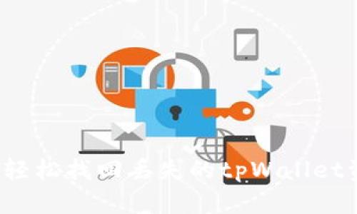 如何轻松找回丢失的tpWallet资产？