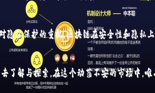   2023年区块链行业胡润最新排名分析：谁是最受追捧的项目？ / 

 guanjianci 区块链, 胡润排名, 行业分析, 加密货币 /guanjianci 

引言
区块链技术自诞生以来就在不断地改变着我们的生活，从金融领域到供应链管理，再到数字身份的保护，它无处不在。而对于投资者和相关从业者而言，了解最新的行业动态以及排名信息显得尤为重要。2023年胡润研究院发布了最新的区块链行业排名，揭示了当前市场上最受欢迎的项目及其背后的故事和趋势。在本文中，我们将深入分析这一排名，探讨其中的影响因素，以及这些项目为何能在竞争中脱颖而出。

胡润区块链排名概述
胡润榜单是依据公司规模、市场需求、行业发展潜力等多个维度综合评估后推出的。他们的排名不仅考虑了公司在经济上的成就，还对项目的技术创新能力、社会价值和市场影响力进行了分析。2023年的排名中，许多知名项目依旧领先，但也不乏新兴力量的崛起。

领先项目的特点
在最新的胡润排名中，我们可以看到几个具有代表性的项目，它们之所以能够取得优异成绩，主要体现在以下几个方面：

h41. 强大的技术基础/h4
许多排名靠前的区块链项目都拥有强大的技术团队和研发实力。例如，某些项目在技术架构上采取了更为高效的共识机制，能够在保证安全性的同时大幅提升交易速度。这种技术优势不仅吸引了投资者，也增加了用户的黏性。

h42. 实际应用场景丰富/h4
能否转化为实际应用是衡量一个区块链项目的重要指标。排名靠前的项目往往能够在供应链、医疗、金融等多个行业落地生根，为用户提供真实的价值。例如，一个关于食品溯源的区块链项目，能够通过智能合约确保每一个环节的透明性，赢得消费者的信任，同时也满足监管要求。

h43. 社区参与度高/h4
社区是区块链项目的灵魂，活跃且忠诚的社区会带来持续的关注与支持。因此，许多成功的项目都会积极与其用户互动，鼓励他们参与到生态建设中。通过定期举行线上线下的活动，给予用户更多的参与感和归属感，这也是提升项目价值的重要方式。

2023年新兴趋势
除了传统的区块链项目，2023年还有一些新的趋势值得关注：

h41. 去中心化金融（DeFi）迅速发展/h4
去中心化金融作为区块链技术的一种创新应用，近年来受到了广泛关注。越来越多的用户选择使用DeFi项目，进行借贷、交易和投资。这是因为用户可以在没有中介的情况下进行交易，从而节省成本并提高效率。

h42. NFT的应用广泛/h4
非同质化代币（NFT）不仅限于数字艺术品。如今，它们已经进入了游戏、音乐、体育等多个领域。随着技术的发展，NFT的应用将变得越来越广泛，越来越多的品牌和公司都开始推出自己的NFT项目，不再局限于艺术品收藏。

h43. 合规性与监管趋势增强/h4
随着区块链技术的普及，监管机构对这一新兴领域的关注也在增加。2023年，许多国家开始出台相关的法规，以规范市场秩序。这一趋势将促使项目在确保合规性的前提下，更加注重技术及业务的创新，实现长远发展。

胡润排名背后的影响力
胡润的排名不仅是简单的数据展示，它还具有非常重要的市场指引作用：

h41. 提供投资参考/h4
对于投资者而言，胡润排名是一个重要的参考工具。通过分析排名靠前的项目，投资者可以更快速的评估市场机会，降低投资风险。当然，不能仅仅依赖排名，还需要结合项目的实际情况进行综合判断。

h42. 刺激竞争与创新/h4
当一些项目在排名中脱颖而出，他们所展示的成功案例将激励其他项目提升自身的技术与服务。这种良性的竞争对于整个区块链行业的健康发展非常重要。它不仅推动了技术的更新迭代，也让更多的用户受益于更高质量的服务。

相关问题

1. 如何选择适合的区块链项目进行投资？
投资区块链项目并不是简单的买入就能够获得回报，了解项目的基本面是关键。首先，要对项目的团队和技术背景进行深入研究。其次，要关注项目的社区活跃度和用户反馈。再者，了解项目的市场定位和未来发展路线图也是非常重要的。最后，可以结合排名等行业分析工具，帮助自己做出更理智的投资决策。

2. 区块链未来的发展趋势将如何？
区块链作为一项颠覆性技术，其发展趋势将受到多种因素的影响。首先，技术的不断完善将推动更多应用场景的落地。其次，合规与监管将进一步促进市场的规范化发展。此外，随着人们对隐私保护的重视，区块链在安全性和隐私上的应用将继续增长。总的来看，未来的区块链行业将会更加成熟，但同时也会面临更大的挑战和竞争。

结语
通过对2023年区块链胡润最新排名的分析，我们不仅窥探到了行业的现状，还清晰地看到了未来的发展方向。每一个上榜的项目背后都有其独特的价值与故事，而这些都值得我们认真去了解与探索。在这个动荡不安的市场中，唯有不断学习与适应，才能在区块链的浪潮中立于不败之地。