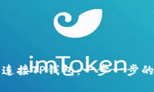 如何轻松连接TP钱包：一步一步的实用指南