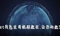 全面详解：tpWallet钱包使用视频教程，让你的数字