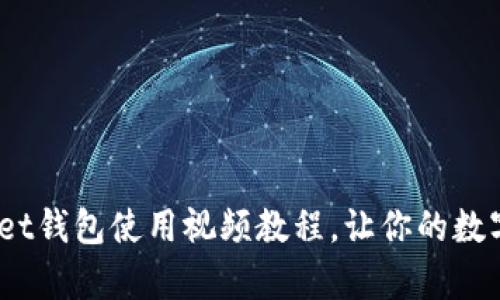 全面详解：tpWallet钱包使用视频教程，让你的数字资产管理更轻松