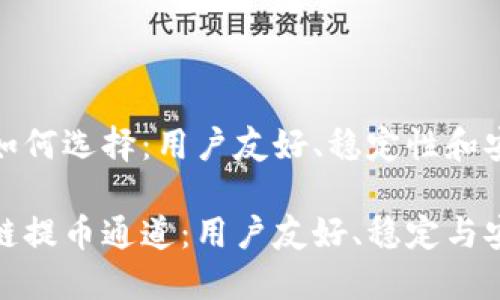 区块链提币通道如何选择：用户友好、稳定性和安全性的综合考虑

选择最佳的区块链提币通道：用户友好、稳定与安全