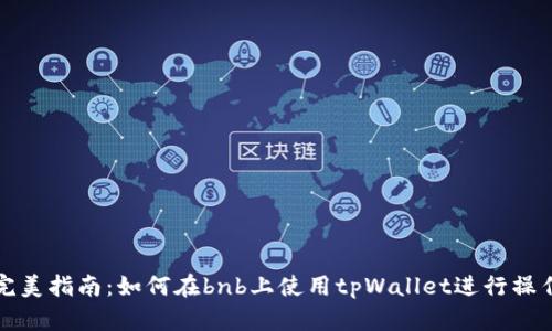 完美指南：如何在bnb上使用tpWallet进行操作