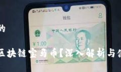 思考且的什么是区块链宝马币？深入解析与使用