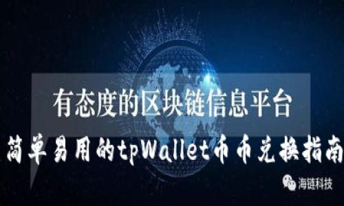 简单易用的tpWallet币币兑换指南