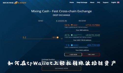 如何在tpWallet上轻松转账波场链资产