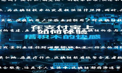 ziaoti探索新区块链的最新技术成果转化：推动未来发展的新动力/ziaoti  
guanjianzi区块链技术, 技术成果转化, 创新应用, 未来发展/guanjianzi  

引言：区块链的潮流与变革  
在数字化与信息化的浪潮中，区块链技术如同一颗璀璨的明珠，不断吸引着世界的瞩目。随着技术的成熟与应用场景的不断扩展，区块链已从最初的比特币核心技术，演变成加速各行各业升级转型的重要驱动力。新区块链最新技术成果的转化，不仅意味着技术本身的突破，还预示着产业链、社会结构甚至是我们日常生活的深刻变革。  

区块链技术的核心优势  
区块链技术以去中心化、不可篡改、透明性和安全性著称，这些特性使其在多个领域展现出广阔的应用前景。首先，去中心化的特点消除了传统中介的必要性，从而降低了交易成本，提高了效率；其次，数据不可篡改的属性提高了信息的安全性和可信性，尤其在金融、医疗和供应链管理等领域显得尤为重要。此外，透明性使得所有的交易过程都能被参与者所验证，极大增强了各方的信任感。  

最新技术成果转化的典型案例  
在不断演进的区块链技术中，许多企业与组织开始积极探索其成果转化的道路。以下是一些引人瞩目的典型案例：  

h41. 供应链管理的革新/h4  
以某大型国际物流公司为例，他们通过区块链技术搭建了一条智慧供应链管理平台。通过此平台，不同环节的参与者可以实时追踪商品从生产到消费的整个过程。每一个环节的记录都被安全地存储在区块链上，确保信息的透明与真实，这对于减少假冒伪劣商品、提高客户信任度具有重要意义。  

h42. 电子政务的推进/h4  
某城市政府正在试点使用区块链技术来提升电子政务服务的效率与透明度。通过区块链技术，市民在办理各种手续时，可以实时查看办理进度，所有的操作记录都将被永久保留，政府的服务透明度大幅提高，减少了腐败与舞弊的可能性。  

h43. 金融服务的创新/h4  
许多金融机构也在积极布局区块链，以创造更多的金融产品。例如，一些银行推出了基于区块链的数字货币，提供更便捷、安全的跨境支付服务。这些创新不仅提升了交易效率，也大大降低了资金转移的成本。  

技术转化的挑战与对策  
尽管新区块链技术的成果转化前景广阔，但在实现过程中依然面临诸多挑战。  

h41. 技术标准的不统一/h4  
当前，区块链技术仍处于不断发展之中，各种算法、协议和平台层出不穷，缺乏统一标准。这导致了不同系统之间难以互通，进一步限制了技术的广泛应用。为了应对该挑战，行业内亟需达成广泛共识，制定统一的技术标准，促进不同系统之间的兼容与合作。  

h42. 法律与政策的滞后/h4  
区块链技术的迅速发展让许多国家的法律法规面临更新的压力。在缺乏明确法规支持的情况下，企业在进行技术应用时常常会面临法律风险。因此，政府亟需加快相关法律制度的建立，为区块链技术的发展提供法律保障。同时，企业也应提高自身的合规意识，确保技术应用符合地方与国家的法律法规。  

h43. 用户的接受度/h4  
许多用户对区块链技术的不了解与怀疑也是技术成果转化的一大障碍。为了解决这一问题，企业和组织应积极开展宣传教育活动，增加公众对区块链及其应用的认识。同时，通过提供直观、便捷的用户体验来增强用户对区块链技术的信任感和接受度。  

前景展望：区块链的未来将更美好  
未来，区块链技术的应用前景将更加广阔。随着技术的不断成熟与创新，区块链将深入渗透到更多行业领域，推动社会的进一步发展。它不仅仅是一种新的技术架构，更是一种信任机制的重建，未来的商业活动将因区块链的参与而变得更加高效、安全。  

相关问题探讨  

h4问题一：怎样评估区块链技术的商业价值？/h4  
评估区块链技术的商业价值，首先需要深入理解其在特定场景下的应用潜力。企业应当关注区块链技术能够解决的核心问题，如降低成本、提高效率或增强透明度等。此外，需要通过实践案例来进行对比分析，比如某一行业的传统模式与区块链模式之间的效益差异。其次，行业分析报告和市场调研也是不可或缺的重要参考工具，能够帮助企业了解市场动态与技术趋势。  

h4问题二：区块链技术能否改变传统行业的游戏规则？/h4  
区块链技术凭借去中心化的特性，确实有潜力改变许多传统行业的游戏规则。在金融服务行业，传统银行作为中心化的金融中介角色可能逐渐被分散的去中心化金融（DeFi）所取代。类似地，在医疗行业，区块链能有效整合患者数据，提高信息共享的安全性和效率，重塑医疗服务的交付方式。因此，区块链技术不仅将创建出新的商业模式，也将推动行业的标准化与透明化，真正实现以用户为核心的服务转变。  

结尾：拥抱区块链的数字未来  
总的来说，新区块链技术的成果转化是一项值得期待的伟大工程。作为推动科技进步、提升社会经济效率的重要工具，区块链技术正在为我们的未来开辟新局面。无论是在企业管理、社会服务，还是个人生活中，区块链都将渗透并重塑一切。我们需要保持开放的心态，积极拥抱这一数字未来，在区块链发展的浪潮中乘风破浪，开创更加美好的明天。  