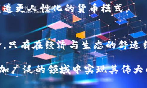 不同于区块链的共生币：探索其独特价值与潜力

共生币, 区块链, 数字货币, 去中心化/guanjianci

共生币：一种全新的数字货币概念
随着数字货币的兴起，区块链技术逐渐成为人们热议的话题。而在这个舞台上，共生币（Symbiotic Coin）作为一种独特的数字货币形式，无疑吸引了许多关注。顾名思义，共生币与区块链并不是一回事。尽管两者都涉及数字交易与金融创新，但共生币的运作机制、目的及未来解决方案都有着独特之处。

共生币的定义及其起源
共生币这一概念源于对生态系统的人与自然共存理念的深入探讨。它不仅仅是一种交易工具，更像是一种社会共生的表现。根据其创造者的定义，共生币旨在促进人与人、人与自然之间的和谐共生，构建一个相互依赖、相互支持的生态经济体系。

在传统意义上，区块链是一种去中心化的数据存储技术，提供了透明和不可篡改的交易记录。而共生币更侧重于构建生态关系，强调参与者之间的关系与合作。这样的设计理念为未来的数字货币发展提供了全新的视角。

共生币的运作机制
那么，共生币是如何运作的呢？与区块链技术不同，共生币可能采用中心化的管理模式，这一点使它在治理结构上更为灵活。同时，共生币的价值不仅源于市场炒作，还体现了参与者对生态项目的投资和支持。它可能在环境保护、可持续发展等领域发挥重要作用。

例如，用户在某种生态项目中消费共生币，可以直接支持生态保护或社区发展，而这样的消费模式也激励了更多的人参与其中。通过这一机制，共生币使得市场的运作更加有意义，同时促进了社会责任感的增强。

共生币的未来发展潜力
随着可持续发展理念的兴起，共生币的市场潜力逐渐显现。许多个人和企业开始认识到，单纯追求经济利益并不是长久之计，良好的生态环境同样是财富的重要组成部分。因此，共生币能够连接这两者，实现经济利益与生态保护的双赢。

我们还可以看到，越来越多的国家和地区开始关注可持续发展议题，相关政策逐步制定。此外，科学技术的进步也为共生币提供了更好的发展环境。例如，物联网技术的普及可以使得生态项目的管理更加高效，数据的透明化也能提升大众对共生币的信任度。

共生币与区块链的区别
虽然共生币和区块链都与数字经济息息相关，但他们的核心理念和运作模式却截然不同。
ul
    listrong运作机制/strong: 区块链以去中心化为核心，使每位参与者在网络中都能发挥作用。而共生币则更倾向于通过中心化的管理和秩序，建立参与者间的共生关系。/li
    listrong价值来源/strong: 区块链技术的价值主要体现在其透明性与安全性，而共生币的价值则来源于支持的项目和社区的共识。/li
    listrong应用领域/strong: 区块链广泛应用于金融、智能合约等多个领域，而共生币尤其适用于生态保护、社会责任等更具人文关怀的项目。/li
/ul

共生币的实际应用案例
在实际应用中，许多项目已经开始尝试使用共生币作为激励机制。例如，在一些环境保护项目中，志愿者和参与者通过完成特定的任务来获得共生币奖励，然后可以在项目内使用这些币进行消费，从而推动整个项目的进展。

除此之外，一些社区也开始将共生币作为本地经济循环的基础。例如，参加本地市场的商家可以接受共生币作为支付方式，从而让资金在社区内部滚动，促进本地经济的发展。这种模式不仅增强了社区成员之间的联系，更重要的是推动了可持续消费的理念。

展望：共生币的未来及其影响
展望未来，随着社会对生态问题的重视程度提高，共生币或许会得到更广泛的采用。我们可以期待，在不远的未来，共生币不仅仅是一种数字货币，更可能成为推动社会全面转型的力量。

通过共生币的推广，公众对生态保护、可持续发展的认知将持续加深，而这种意识的转变，对整个社会的良性发展都有着深远的影响。随着越来越多的人开始意识到共生的重要性，我们相信，共生币将成为数字货币领域的一颗新星。它不仅是一种经济工具，更是一种生活方式的表达。

两个相关的问题
h41. 共生币如何推动可持续发展？/h4
共生币的设计理念与可持续发展相结合，为生态项目提供了资金来源和激励机制。用户通过使用共生币参与环境保护活动或社区建设，体现了经济行为与生态责任的结合。

例如，用户可以通过捐赠时间和资源获得共生币奖励，这些币可以用于参与本地的环保项目、购买环保产品等。通过这种方式，共生币不仅仅是一个交易媒介，更可以视作一种推动社会和生态进步的动力。

h42. 共生币对未来数字货币的影响是什么？/h4
共生币在数字货币领域的独特定位，使其具备了探索新价值理念的潜力。随着人们对经济利益之外的价值关注度提升，许多传统数字货币开始思考如何结合社会责任与生态关怀而不只是追求价格波动。

共生币的出现，可能会引导其他数字货币设计在社区、生态等层面进行创新，不再单纯地依靠技术和市场驱动，而是通过社会共生理念塑造更人性化的货币模式。

结语
共生币以其独特的生态共生理念，在数字经济的浪潮中展现出巨大的潜力。它提醒我们：金钱不仅仅是交易的工具，更是一种责任与使命。只有在经济与生态的舒适结合中，我们才能实现更为和谐的未来。

在这个充满机会与挑战的时代，或许正是共生币这样新生事物为我们的经济生活带来了新的思考方向。未来，我们期待看到它如何在更加广泛的领域中实现其伟大的潜力。