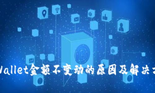 tpWallet金额不变动的原因及解决方法
