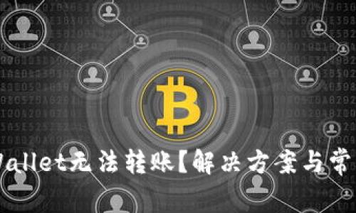 为什么tpWallet无法转账？解决方案与常见问题解析