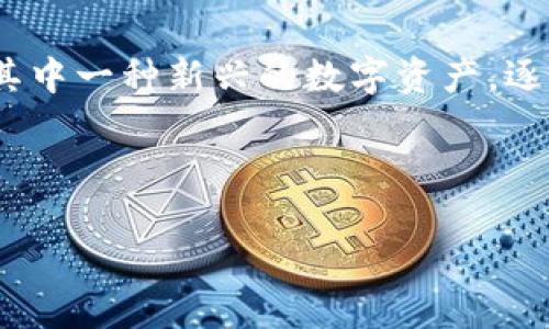 思考一个且的

在当今的数字货币市场中，区块链技术迅速崛起，吸引了无数投资者和技术爱好者的目光。FCP币（FCP Coin）作为其中一种新兴的数字资产，逐渐不再是一个冷门话题。无论是对技术的深度理解，还是对投资的深思熟虑，越来越多的人开始关注这枚币的潜力。

因此，一个合适的应为：

剖析FCP币：区块链新秀的潜力与应用前景