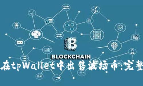 如何在tpWallet中出售波场币：完整指南