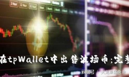 如何在tpWallet中出售波场币：完整指南