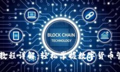 tpWallet使用教程详解：轻松掌握数字货币管理的最