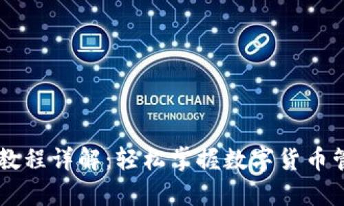 tpWallet使用教程详解：轻松掌握数字货币管理的最佳助手