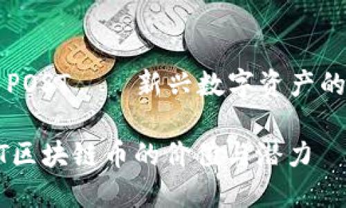 区块链币POST——新兴数字资产的未来之星

探索POST区块链币的价值与潜力