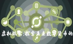 区块链与虚拟现实：探索未来数字货币的精彩世