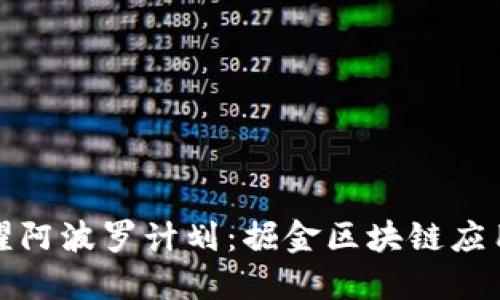揭秘币耀阿波罗计划：掘金区块链应用新时代