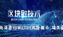 如何有效消除tpWallet风险提示，确保安全使用