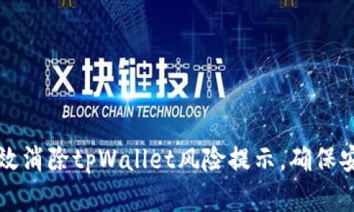 如何有效消除tpWallet风险提示，确保安全使用