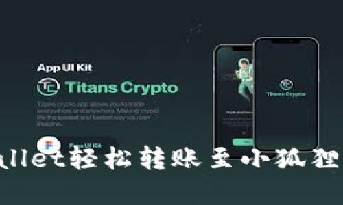 如何使用tpWallet轻松转账至小狐狸钱包：详细指南