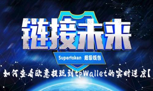 如何查看欧意提现到tpWallet的实时进度？