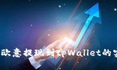 如何查看欧意提现到tpWallet的实时进度？