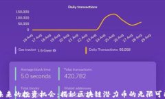 未来的投资机会：揭秘区块链潜力币的无限可能
