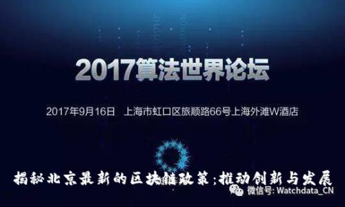 揭秘北京最新的区块链政策：推动创新与发展