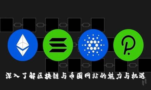 深入了解区块链与币圈网站的魅力与机遇