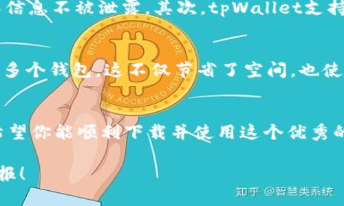 tiaoti苹果手机如何轻松下载tpWallet软件/tiaoti  
tpWallet, 苹果手机下载, 钱包应用, 加密货币管理/guanjianci

引言
在这个科技迅速发展的时代，手机已经成为我们生活中不可或缺的一部分，而各种应用程序则为我们的日常生活带来了极大的便利。对于加密货币爱好者来说，选择一款功能强大且安全的数字钱包尤为重要。tpWallet正是这样一款能够让你轻松管理各种数字资产的应用程序。如果你是一位苹果手机用户，想要下载tpWallet软件，但又不知道该从何开始，本文将引导你一步步完成下载过程，并帮助你了解这款软件的种种亮点。

tpWallet软件介绍
tpWallet是一款专为加密货币用户设计的数字钱包应用。它不仅支持多种主流加密货币的存储和交易，而且其操作界面简洁友好，适合所有水平的用户使用。无论你是新手还是老手，tpWallet都能为你提供便捷的管理体验。此外，tpWallet还具备高级安全功能，确保你的资产安全无忧。

苹果手机下载tpWallet的步骤
下载tpWallet对于苹果手机用户来说极为简单。以下是详细的步骤指导：

h4步骤一：打开App Store/h4
首先，你需要在你的苹果手机上找到并打开App Store应用。App Store是苹果官方的应用程序商店，里面有成千上万的应用供你下载。

h4步骤二：搜索tpWallet/h4
在App Store的首页，你会看到一个搜索框。点击搜索框，输入“tpWallet”，然后点击搜索按钮。稍等片刻，系统会为你显示与tpWallet相关的应用列表。

h4步骤三：选择正确的应用/h4
在搜索结果中，找到tpWallet的官方应用图标。要确保你下载的是官方版本，可以查看应用的开发者信息，一般来说，可靠的应用开发商会在应用的描述中清楚地显示他们的名字。

h4步骤四：进行下载/h4
点击tpWallet应用图标，你会进入应用的详细页面。在页面的右上角，你会看到一个“获取”或“下载”的按钮，点击该按钮。如果你之前没有下载过这个应用，系统会提示你输入Apple ID账户密码或使用指纹识别/面容识别进行身份验证。完成身份验证后，tpWallet将开始下载。

h4步骤五：打开应用并进行设置/h4
下载完成后，找到tpWallet图标，点击打开。首次使用时，你需要进行一些基本设置，如创建账户、设置安全密码等。按照应用的指引，完成后你就可以开始使用tpWallet管理你的加密资产了。

tpWallet的主要功能
tpWallet不仅仅是一个简单的数字钱包，它还有多种强大的功能。下面我们来详细了解一下这些功能。

h4多币种支持/h4
tpWallet支持多种主流加密货币，包括比特币、以太坊、莱特币等。这意味着无论你持有什么样的资产，tpWallet都可以为你提供全方位的管理服务。同时，用户可以在应用中轻松进行不同币种之间的转换，为投资提供了极大的方便。

h4便捷的交易平台/h4
tpWallet提供了一个便捷的交易平台，用户可以直接在应用内进行买卖操作。交易过程简单明了，只需几步就能完成，大大节省了时间。此外，应用还会实时更新市场行情，帮助用户及时作出投资决策。

h4安全性保障/h4
在加密货币的世界里，安全性是重中之重。tpWallet采用最先进的安全技术，保障用户的资产安全。用户可以启用双重验证功能，以增加账户的安全性。另外，所有敏感信息都经过加密处理，保护用户的隐私。

h4用户友好的界面设计/h4
tpWallet的界面设计简洁美观，用户可以轻松找到所需的功能。无论你是在查看账户余额、进行转账，还是查看交易记录，一切都显得那么直观，几乎不需要任何学习成本。这种便捷性使得tpWallet备受用户青睐。

常见问题解答
在了解了tpWallet的下载流程及功能后，许多用户可能会有一些相关的问题。以下是两个常见问题并详细解答。

h4问题一：tpWallet的安全性如何？/h4
许多用户在下载数字钱包应用时，最关心的莫过于安全性。tpWallet作为一个专业的数字钱包，采用了多种先进的安全技术来保障用户的资产安全。首先，所有用户的数据都经过加密处理，确保个人信息不被泄露。其次，tpWallet支持双重身份验证功能，用户可以开启这一选项，以增加账户安全性。此外，tpWallet团队也会定期进行安全审核和更新，以抵御潜在的安全威胁。

h4问题二：我可以在tpWallet中存储哪些类型的加密货币？/h4
tpWallet支持多种主流的加密货币，包括但不限于比特币、以太坊、波场、瑞波币等。如果你是一个多币种投资者，tpWallet能够很好地满足你的需求。用户可以在一个应用中管理多种资产，无需下载多个钱包，这不仅节省了空间，也使管理变得更加简单。

总结
通过以上的介绍，相信你对tpWallet软件的下载及使用有了清晰的了解。无论你是加密货币的新手，还是经验丰富的投资者，tpWallet都能为你提供一个易于使用、安全可靠的数字资产管理平台。希望你能顺利下载并使用这个优秀的应用，让你的数字资产管理更加高效便捷！

如果你在实际操作过程中遇到任何问题，不妨查看tpWallet的官方网站或相关社区，那里有许多用户分享的经验与建议，能够为你解决疑难困惑。祝你在加密货币的世界里投资顺利，获取丰厚的回报！