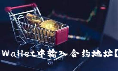 如何在tpWallet中输入合约地址？详细指南