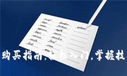 区块链母币购买指南：轻松入门，掌握技巧，安全交易