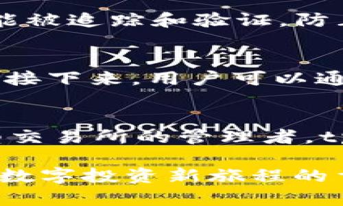   深入了解tpWallethdot合约：安全、便捷、创新的数字资产管理工具 / 

 guanjianci tpWallethdot合约, 数字资产管理, 区块链技术, 安全投资 /guanjianci 

什么是tpWallethdot合约？
tpWallethdot合约是一种创新的区块链协议，旨在提供安全又便捷的数字资产管理服务。这种合约利用分布式账本技术，确保用户的资产在一个去中心化的环境中得到保护。随着数字货币和区块链技术的普及，越来越多的人开始关注如何有效管理自己的数字资产，而tpWallethdot合约正是为满足这种需求而生。 

tpWallethdot合约的主要特点
tpWallethdot合约的设计包含了多个独特的功能和优势，使其在众多数字资产管理工具中脱颖而出。下面，我们将详细介绍几个主要特点。

h41. 安全性/h4
安全性是tpWallethdot合约的首要考虑因素。它采用先进的加密技术，确保用户的数据和资产不被非法访问。此外，所有交易记录都在区块链上进行公开验证，增加了透明度与信任。这种机制大大降低了欺诈的可能性，让用户能够更加安心地进行投资和交易。

h42. 便捷性/h4
tpWallethdot合约界面友好，即使是数字货币新手也能轻松上手。用户只需几个简单步骤，就能完成资产的管理、转账和交易。此外，合约支持多种数字资产和币种，用户无需频繁切换工具，节省了时间和精力。

h43. 多样化投资选择/h4
tpWallethdot合约为用户提供了多样化的投资组合，适合不同风险偏好的投资者。用户可以选择稳定的资产以保值，也可以投资于高风险高回报的数字货币。合约中的风险评估工具还能帮助用户根据自己的风险承受能力制定投资策略。

h44. 实时监控与分析/h4
对于每位投资者来说，了解市场动态至关重要。tpWallethdot合约提供实时监控功能，让用户能够密切关注市场变化，及时做出反应。此外，合约还附带了先进的数据分析工具，帮助用户做出更明智的决策。

tpWallethdot合约的使用场景
tpWallethdot合约适用的场景非常广泛，几乎可以覆盖所有数字资产相关的需求。

h41. 个人投资管理/h4
如果你是个人投资者，tpWallethdot合约可以帮助你轻松管理自己的数字资产。从买入、卖出到资产监控，整个过程都可以在一个平台上完成，极大地提升了效率。

h42. 企业资产管理/h4
越来越多的企业开始接受数字货币作为支付方式。tpWallethdot合约可以帮助企业安全地管理其接受的数字资产，从而更有效地进行资金运营和财务管理。

h43. 交易所与流动性提供者/h4
对于交易所或流动性提供者来说，tpWallethdot合约能够提供高效、安全的资产管理解决方案，确保用户的资金安全并增强交易活跃度。这对创建一个健康持续的生态系统至关重要。

为什么选择tpWallethdot合约？
选择tpWallethdot合约的理由有很多。首先，它的安全性能让人放心，尤其是在数字资产频繁受到攻击的当下，tpWallethdot合约提供了一种坚实的保护。同时，它的便捷性使得即使是新手用户也能快速上手，无需花费大量时间进行学习。此外，多样化的投资选择和实时的市场分析工具，更是为用户提供了强大的决策支持，帮助他们在复杂多变的市场环境中取得成功。

常见问答
h4问题1：tpWallethdot合约的安全性如何保障？/h4
tpWallethdot合约拥有多重安全机制来保障用户的资产安全。首先，采用了高强度的加密技术，确保数据传输的安全性。其次，合约的所有交易都记录在区块链上，每笔交易都能被追踪和验证，防止了数据篡改或欺诈行为。此外，tpWallethdot合约团队定期进行安全审计，及时发现和修复潜在的安全漏洞，从而提供更为稳固的安全保障。

h4问题2：用户如何开始使用tpWallethdot合约？/h4
使用tpWallethdot合约非常简单，用户只需遵循几个步骤即可。首先，访问tpWallethdot的官方网站，注册一个账户。在注册过程中，用户需要提供基本的个人信息并验证身份。接下来，用户可以通过链接自己的数字钱包，将资金转入合约中。完成这些步骤后，用户就可以开始管理和交易他们的数字资产了。合约的界面友好，用户能够轻松找到自己需要的功能，快速上手。

总结
tpWallethdot合约是一款集安全性、便捷性与创新性于一体的数字资产管理工具，旨在帮助用户更加高效地管理和投资数字资产。无论你是个人投资者、企业主，还是一个小型交易所的管理者，tpWallethdot合约都能够提供量身定制的解决方案。随着区块链技术的发展，数字资产的未来充满可能，而tpWallethdot合约则为用户开辟了一个更加安全可靠的投资环境。 

通过以上的分析和介绍，相信你对tpWallethdot合约有了更深入的了解。如果你正在寻找一个值得信赖的数字资产管理工具，不妨尝试一下tpWallethdot合约，这将是你迈向数字投资新旅程的重要一步。