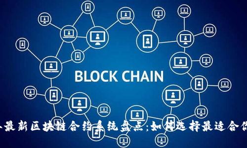 2023年最新区块链合约系统盘点：如何选择最适合你的平台