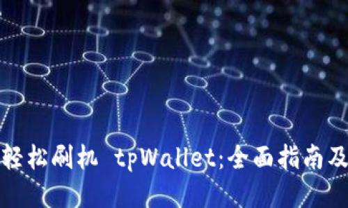 如何轻松刷机 tpWallet：全面指南及技巧