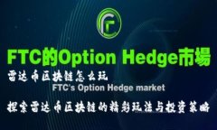 雷达币区块链怎么玩探索雷达币区块链的精彩玩