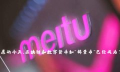 要回答“稀量币是不是区块链”的问题，我们需