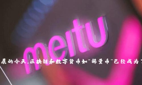 要回答“稀量币是不是区块链”的问题,我们需要先对这两个概念进行详细的讨论。在科技快速发展的今天,区块链和数字货币如“稀量币”已经成为了热门话题,但很多人对它们的关系和本质仍感到困惑。下面我们将深入探讨这两个重要的概念。
稀量币与区块链技术的深度融合:解析数字货币新趋势