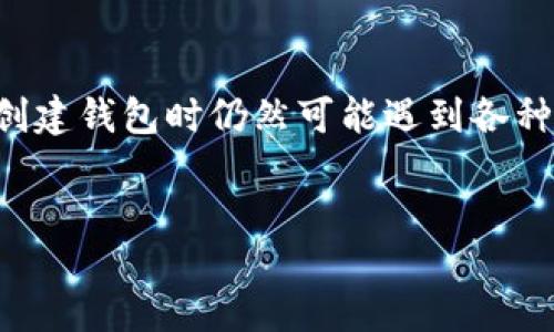 引言

在数字货币越来越受欢迎的今天，创建和拥有一个钱包已经成为每位投资者和交易者必须了解的基础知识之一。尽管技术逐渐成熟，但在创建钱包时仍然可能遇到各种错误和困惑。本文将围绕“创建钱包错误”这个话题展开，为您详细解析常见的错误及其解决方案，帮助您顺利建设和管理自己的数字资产。

且的优质  
轻松解决TP创建钱包时的错误：专业指导与建议