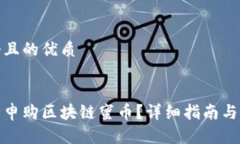 思考一个且的优质    如何安全申购区块链蜜币？