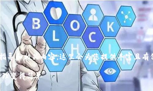 以下是关于如何设置TP钱包地址的详细指导和相关内容，这里会为您提供丰富且有价值的信息，以帮助您轻松掌握整个过程。

如何轻松设置TP钱包地址：让数字资产管理变得简单