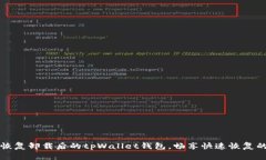 如何恢复卸载后的tpWallet钱包，畅享快速恢复的方