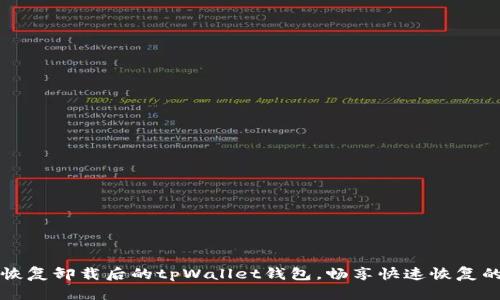 如何恢复卸载后的tpWallet钱包，畅享快速恢复的方法